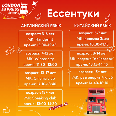 День открытых дверей в London Express – Расписание на 25 января в Ессентуках!